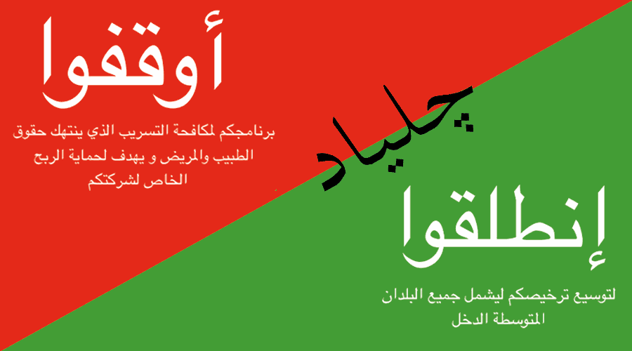 المدافعين عن الحصول على الأدوية يشجبون حظر جلياد وصول الآلاف من التونسيين الذين يعانون من فيروس التهاب الكبد الوبائي سي للعلاج