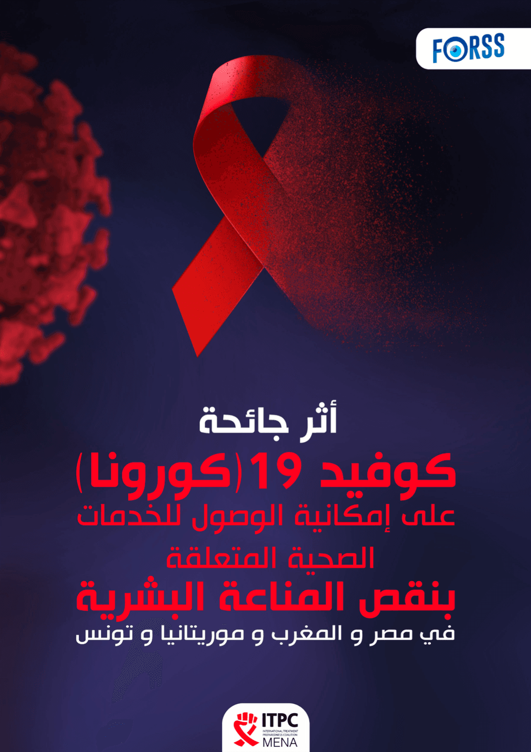 دراسة جديدة: تأثير الأزمة الصحية لكوفيد 19 على الوصول إلى خدمات فيروس نقص المناعة البشرية في مصر والمغرب وموريتانيا وتونس